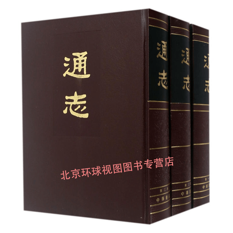 正版 通志(繁体竖排版)(套装全3册) 郑樵 中华书局 9787101006391