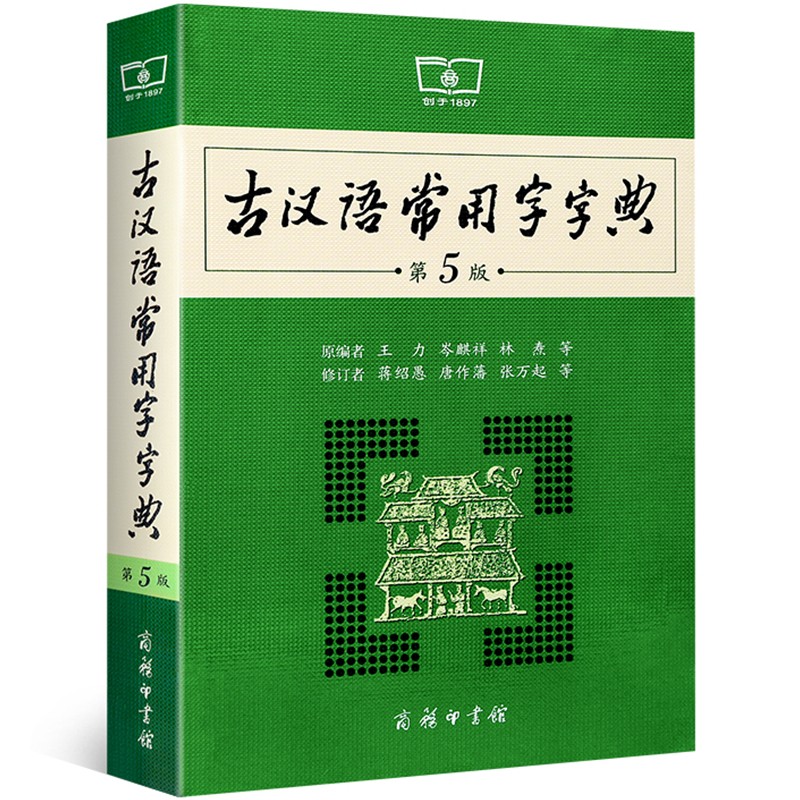 【正版】古汉语常用字字典 第五版（第5版）汉语字典 商务印书馆