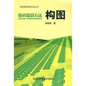 数码摄影方法:构图 李继强 著 9787538850260【正版图书】