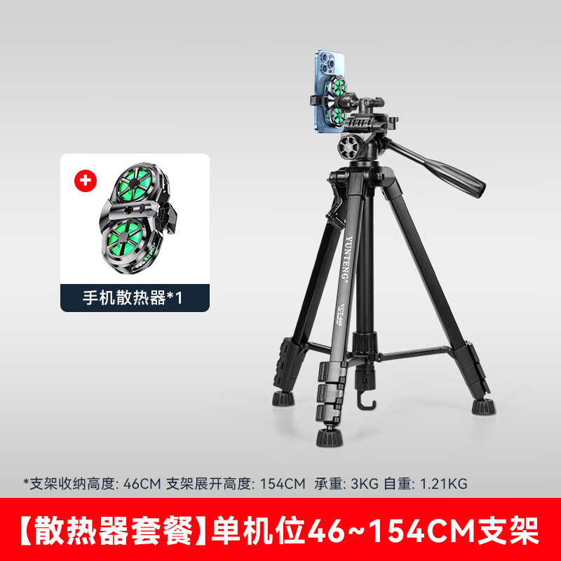 云腾668三脚架双机位制冷散热器支架一体半导体降温神器多个机位手机直播声卡托盘户外落地三角架 单机位散热器+1.5米直播三脚架