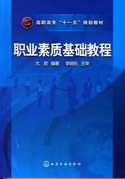 职业素质基础教程 尤君 编著