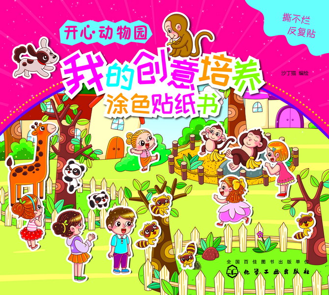 好玩儿藏不住贴纸涂色书--我的创意培养涂色贴纸书.开心动物园 沙丁猫 编绘