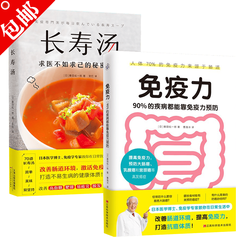 【包邮】预防自身免疫性疾病治疗书籍 免疫力：90%的疾病都能靠免疫力预防+长寿汤