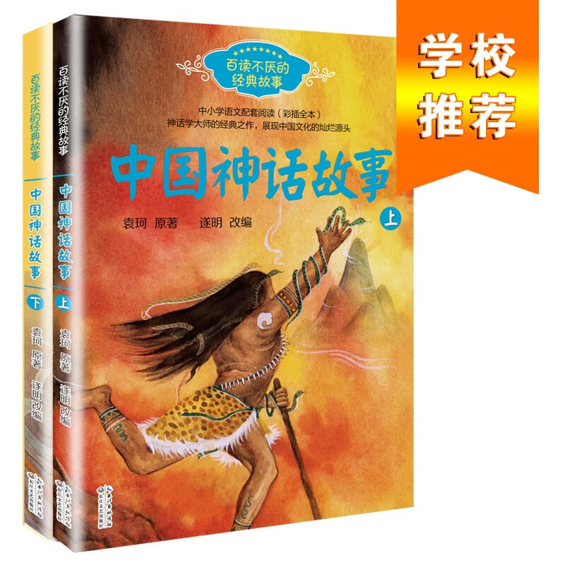 中国神话故事（袁珂 套装共2册）（百读不厌的经典故事系列） 课外阅读 暑期阅读 课外书暑假阅读暑假课外书课外暑假自主阅读暑期假期读物