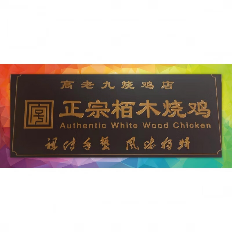 食怀东北辽宁朝阳凌源特产《凌源柏木烧鸡》当天现做高老九烧鸡 1