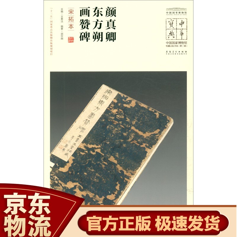 颜真卿东方朔画赞碑(宋拓本)/中华宝典中