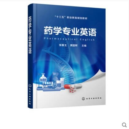 药学专业英语