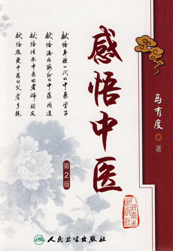 感悟中医