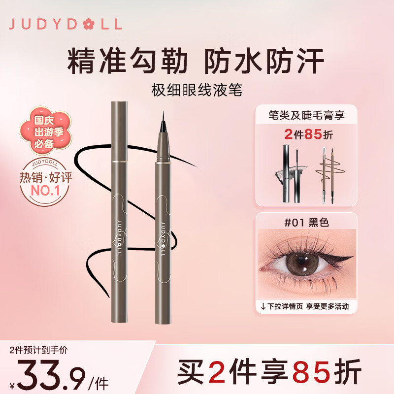橘朵（Judydoll）极细眼线液笔眼线笔防水防汗不晕染持久#01黑色0.4ml出游必备怎么样,好用不?