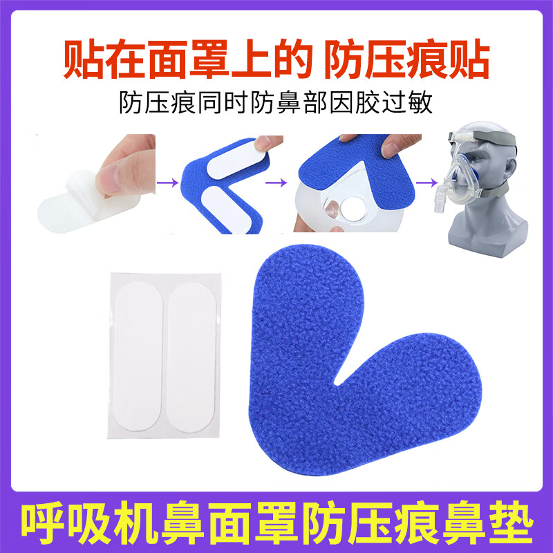 呼吸机面罩减压垫减压贴 通用呼吸器机口鼻面罩鼻梁保护垫减压贴鼻梁