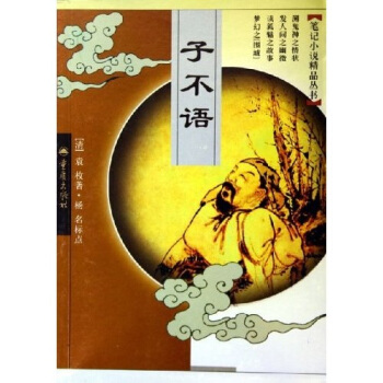 子不语 [清]袁枚【正版】