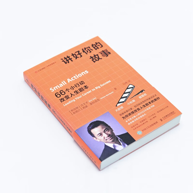 讲好你的故事：66个小行动改变人生剧本（智元微库出品）详情图