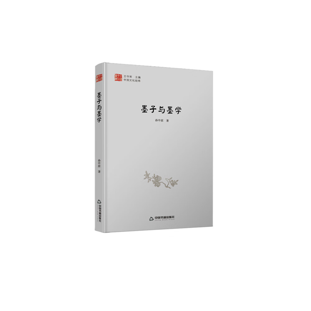 中国文化经纬—墨子与墨学 孙中原中国书籍现货速发