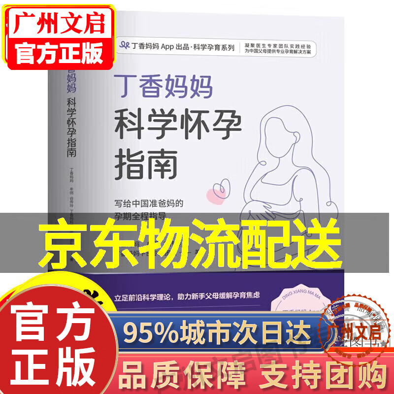 【京东配送】丁香妈妈科学怀孕指南（写给中国准爸妈的孕期全程指导） 红色