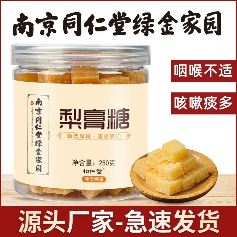 初仁堂南京同仁堂梨膏糖真材实料秋梨膏糖（250g1罐） 巩固装买2的3共发3罐