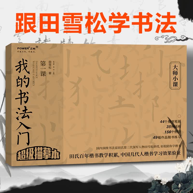 我的书法入门 描摹本 田雪松楷书字帖 毛笔书法临摹本 笔画结构例字 随书练习作品 田雪松老师教你学书