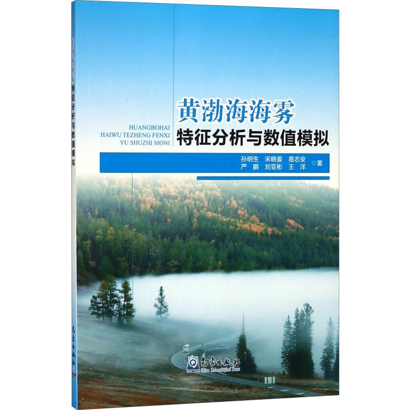 黄渤海海雾特征分析与数值模拟