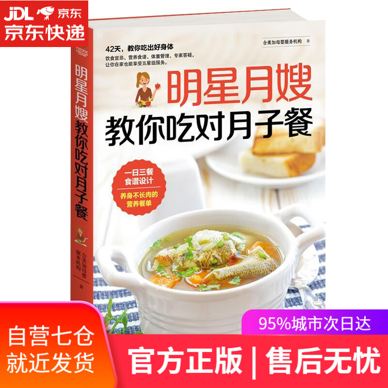 【新华书店】明星月嫂教你吃对月子餐 合美家母婴服务机构 天津科学技术出版社