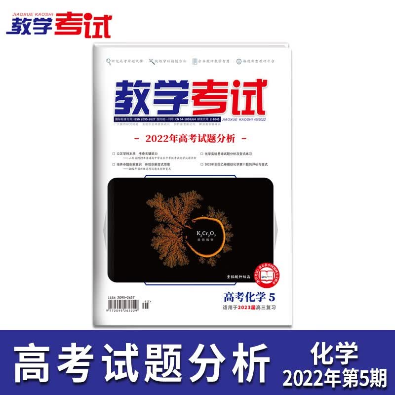 2022教学考试杂志 高考杂志5 高考专题突破  2023高考适用 化学