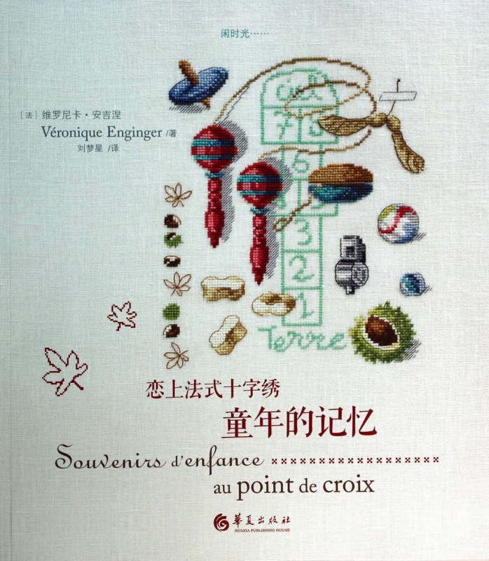 恋上法式十字绣(童年的记忆)