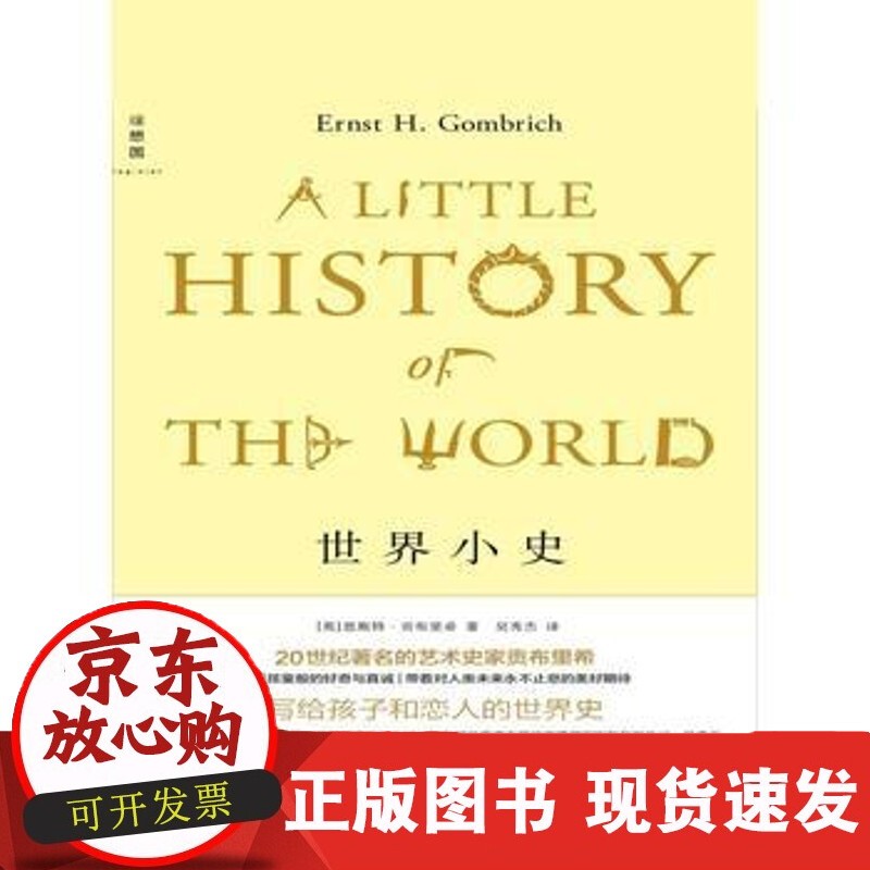 世界小史 写给和恋人的世界史 恩斯特·贡