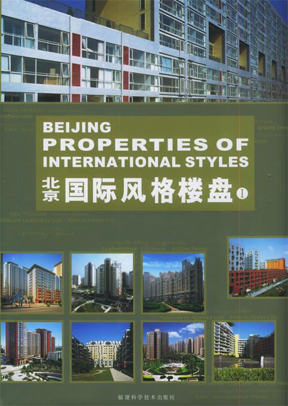 北京国际风格楼盘Ⅰ 香港科讯国际出版有限公司 主编【正版】