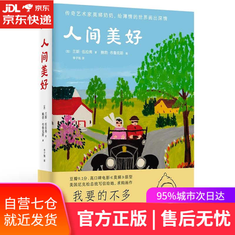 【新华书店】人间美好 兰斯·武拉弗 北京日报出版社