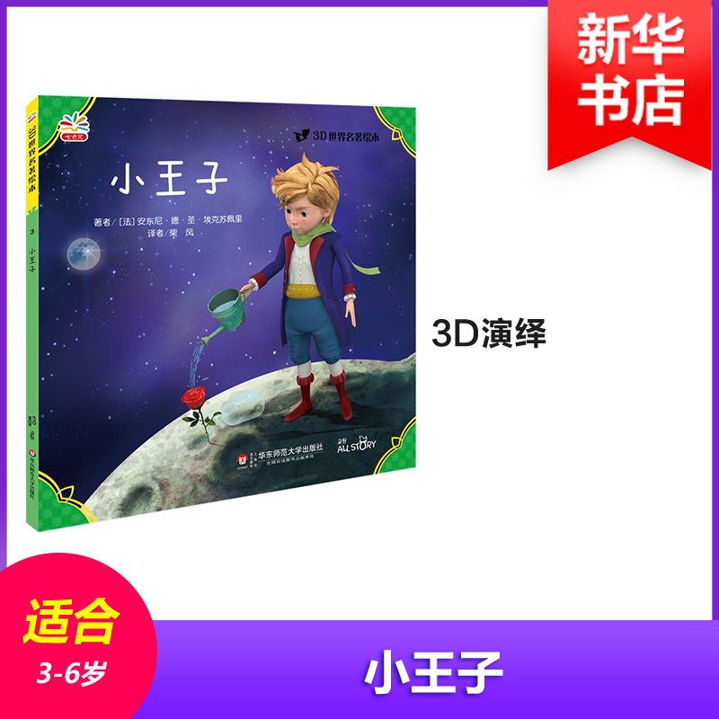 小王子幼儿图书 早教书 童话故事 儿童书籍 (法)安东尼·德·圣-埃克苏佩里 著;柴凤 译