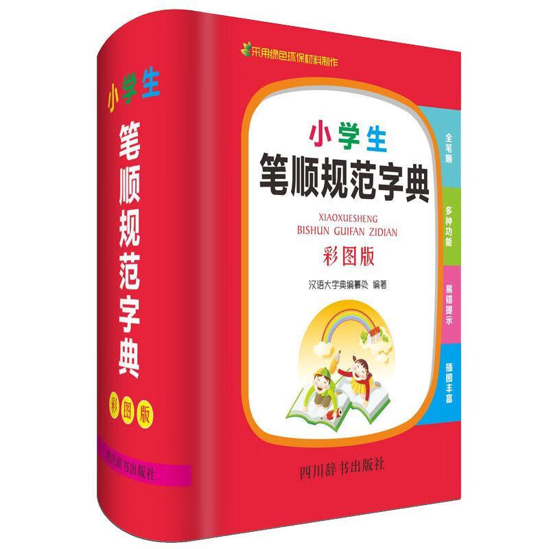 小学生笔顺规范字典(彩图版)9787557905118 《汉语大字典》纂处四川