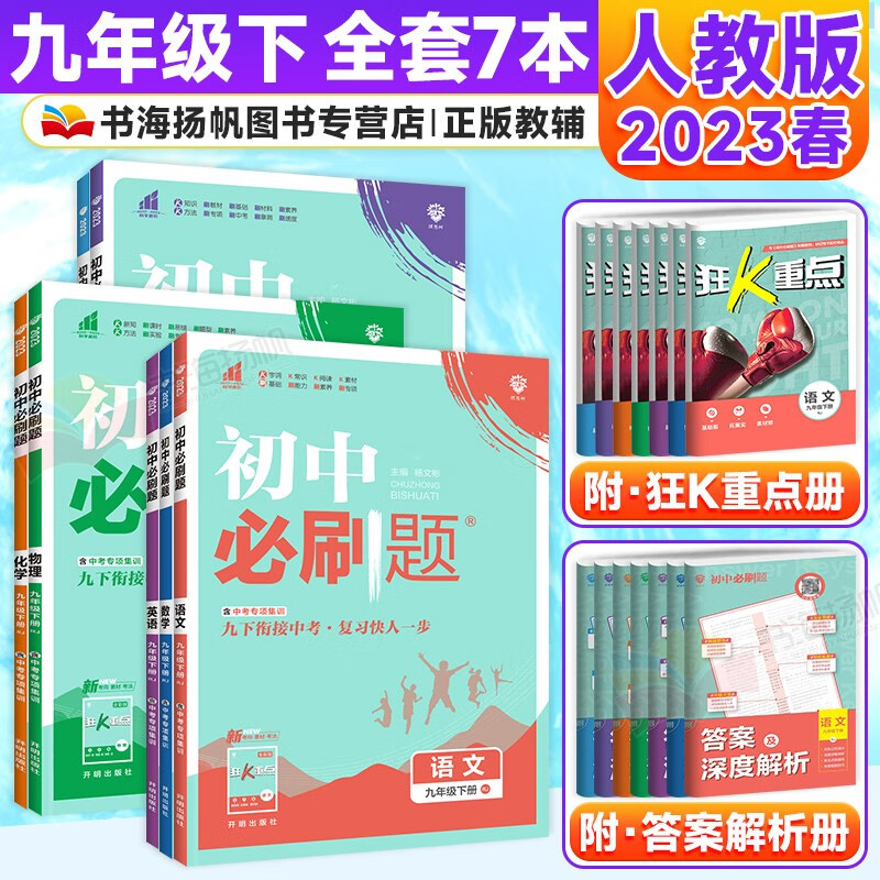 科目多选】初三中考必刷题九年级下册同步练习册 语数英物化政史全套7本 人教版 配狂k重点