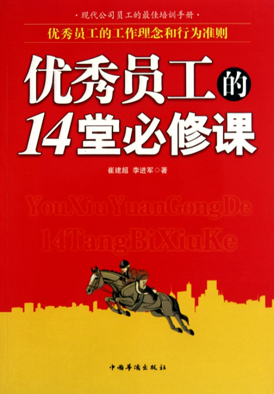 优秀员工的14堂必修课
