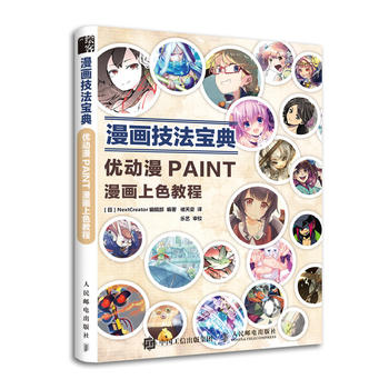优动漫PAINT漫画上色教程-漫画技法宝典