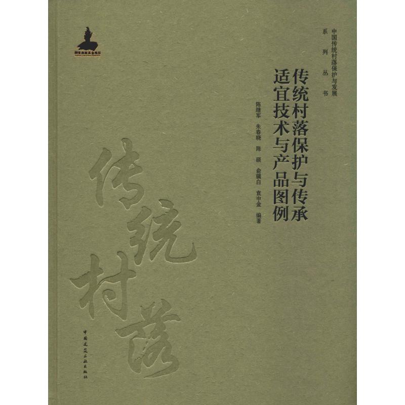 传统村落保护与传承适宜技术与产品图例