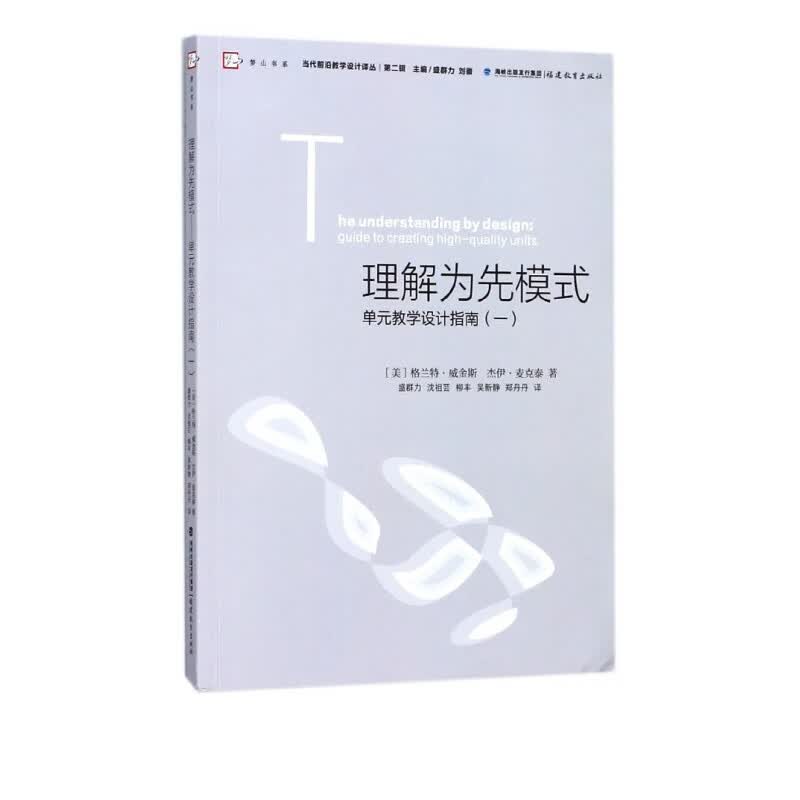 理解为先模式(单元教学设计指南1)/当代前沿教学设计译丛/梦山书系