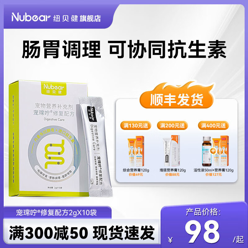 纽贝健宠常咛修复配方猫咪狗狗幼犬幼猫水便改善软便肠胃益生菌2g*10袋 【肠胃修复】2g*10袋（盒）
