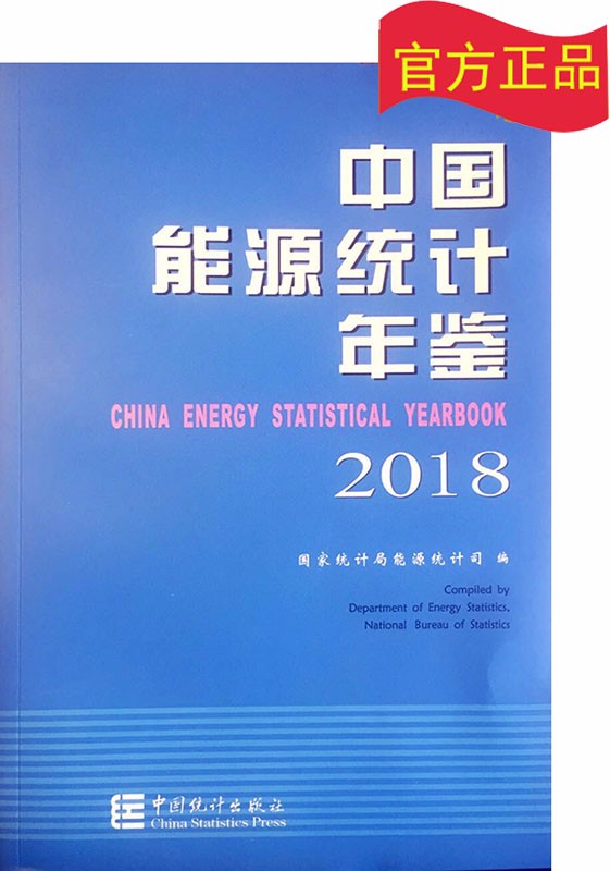 中国能源统计年鉴2018