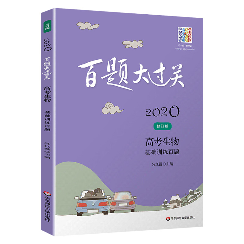2020百题大过关高考生物 基础选择百题 修订版 高中生基础知识点教学辅导大全 高三年级生物复习专