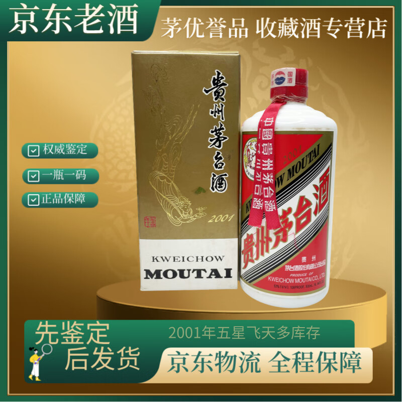 茅台2001年 飞天五星茅台【老酒鉴真】酒满品好 多库存随机发 2001年