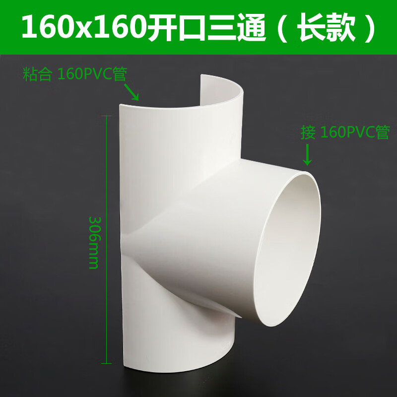 pvc补漏片110 75变径50节排水管补漏抢修三通配 160x160开口三通(长款