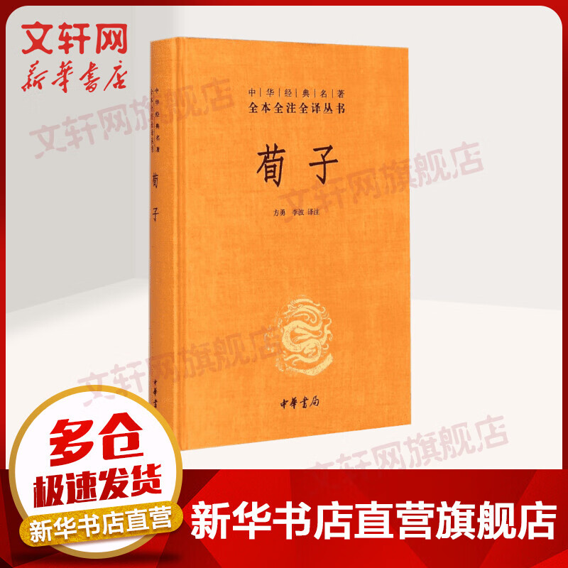 荀子 中华书局三全本 中华经典名著全本全注全译丛书