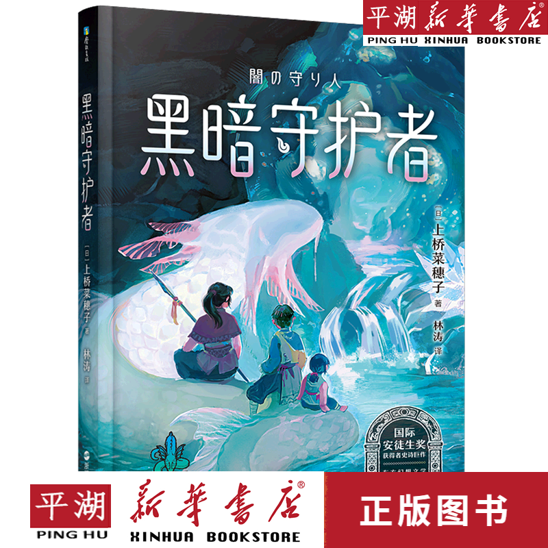 【新华书店正版书籍】包邮 黑暗守护者/守护者系列 儿童文学 童书 小
