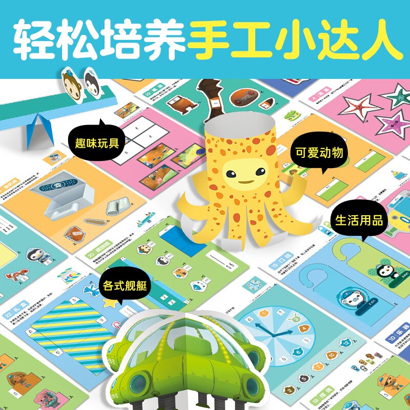 海底小纵队益智手工书 套装全4册 3-6岁儿童动手动脑动物交通工具生活用品玩具96种趣味手工模型