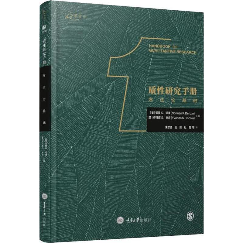 质性研究手册 1 方法论基础