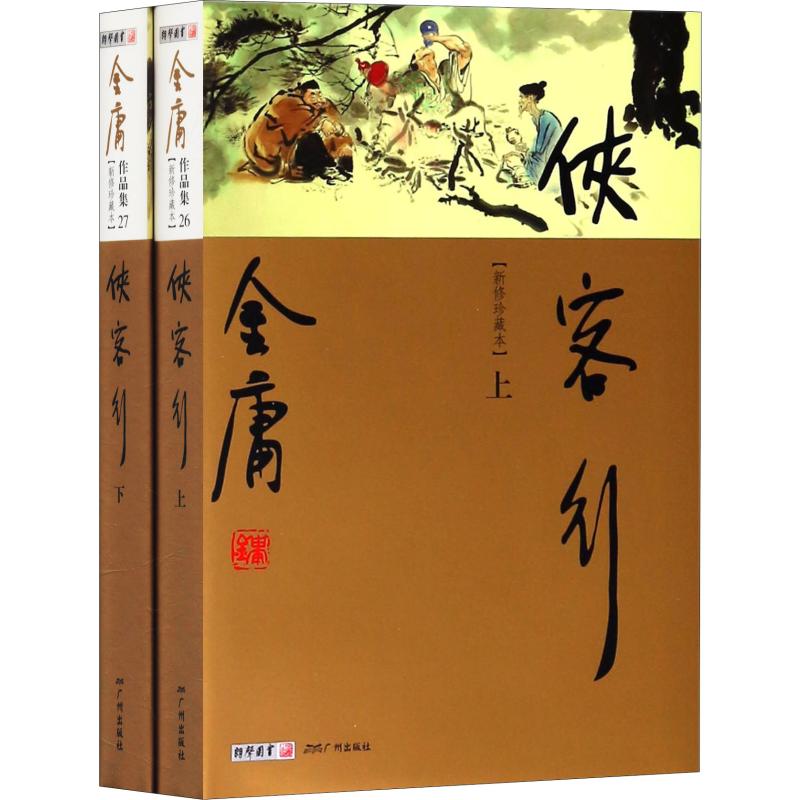 侠客行(新修珍藏本)(2册)