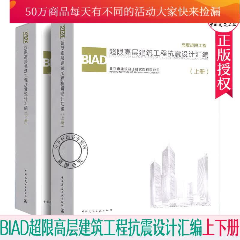 BIAD超限高层建筑工程抗震设计汇编(上下册)北京市建筑设计研究院 建筑设计 中国建筑工业出版社k