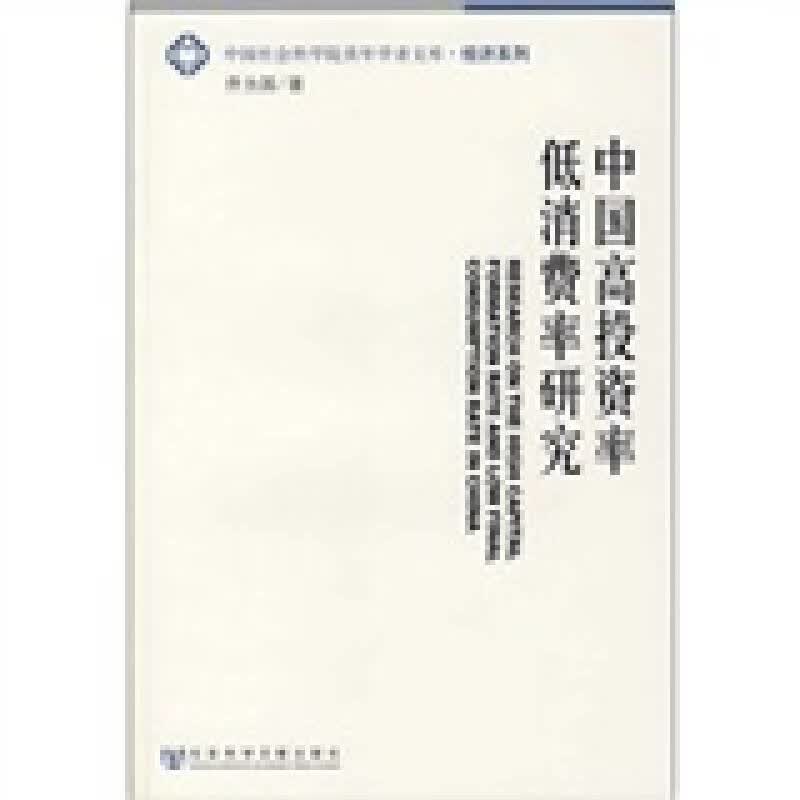 【正版书】中国高投资率低消费率研究