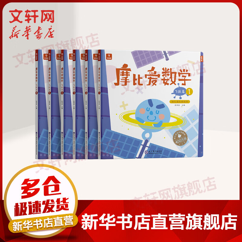 摩比爱数学飞跃篇1-6（2022）