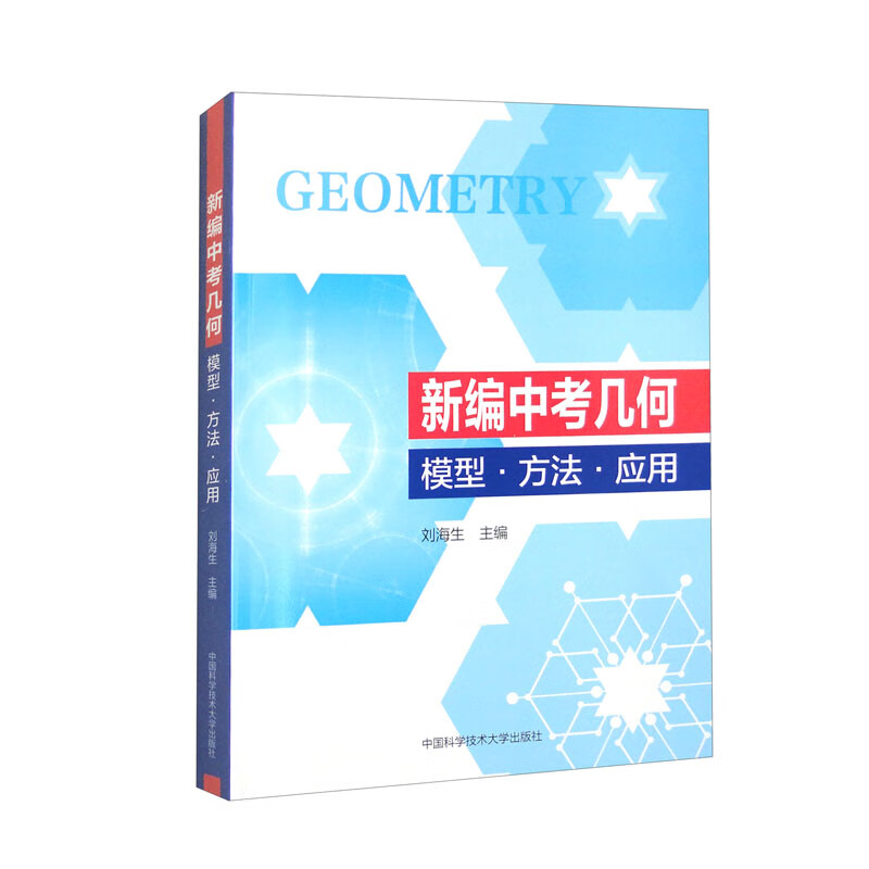 新编中考几何：模型·方法·应用