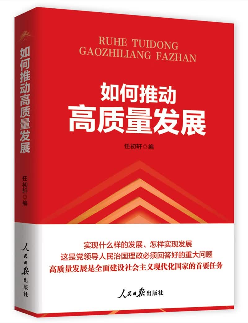 如何推动高质量发展任初轩著人民日报9787511576675楚风臻选,正版现货