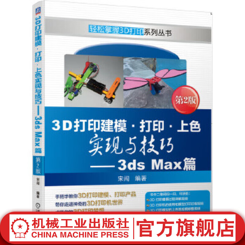 3D打印建模·打印·上色实现与技巧—3ds Max篇 *2版